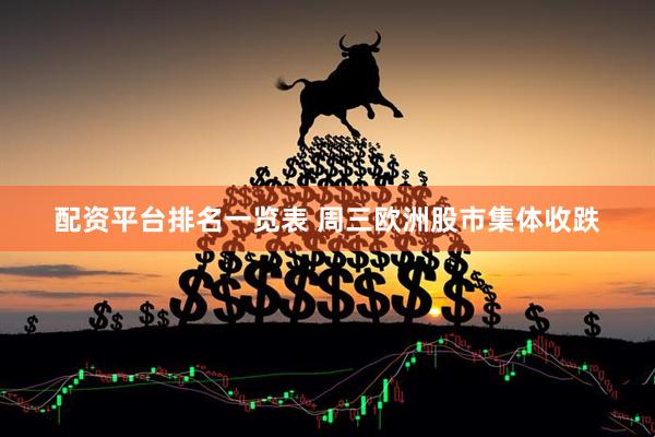 配资平台排名一览表 周三欧洲股市集体收跌